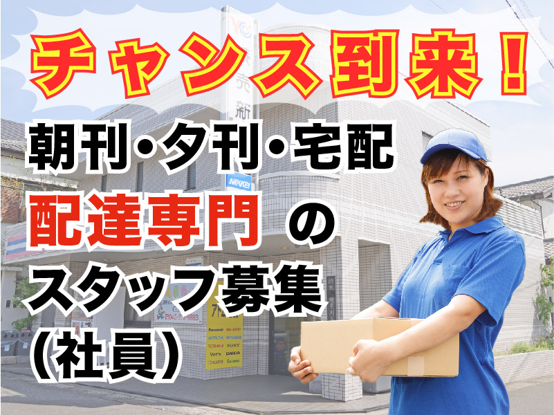 YC検見川店【社員<配達スタッフ>募集情報 ※営業業務無し YC検見川店【社員<配達スタッフ>募集情報 ※営業業務無し
